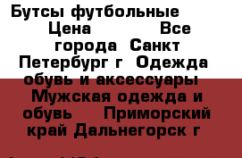 Бутсы футбольные lotto › Цена ­ 2 800 - Все города, Санкт-Петербург г. Одежда, обувь и аксессуары » Мужская одежда и обувь   . Приморский край,Дальнегорск г.